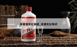 洋酒酒文化旅游_洋酒文化知识