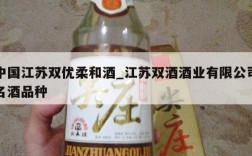 中国江苏双优柔和酒_江苏双酒酒业有限公司名酒品种