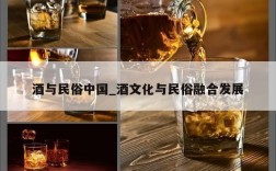 酒与民俗中国_酒文化与民俗融合发展