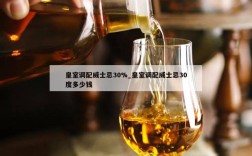 皇室调配威士忌30%_皇室调配威士忌30度多少钱