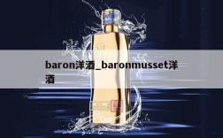 baron洋酒_baronmusset洋酒